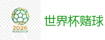 世界杯赌球_2026 FIFA 世界杯(押注)官方中文站
